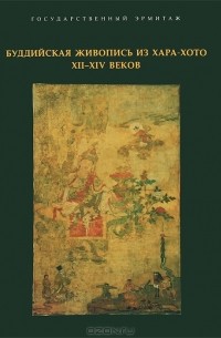 К. Ф. Самосюк - Буддийская живопись из Хара-Хото XII-XIV веков. Между Китаем и Тибетом