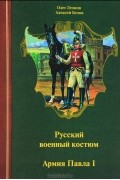  - Русский военный костюм. Армия Павла I