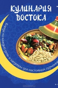 П. Н. Малитиков - Кулинария Востока. Блюда на каждый день и шедевры для настоящих гурманов