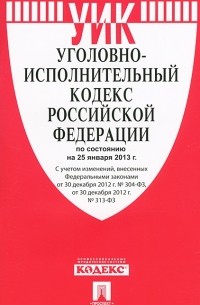  - Уголовно-исполнительный кодекс Российской Федерации