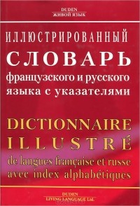  - Иллюстрированный словарь французского и русского языка с указателями / Dictionnaire illustre de langues francaise et resse aves index alphabetiques