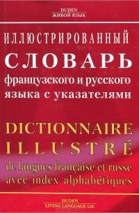  - Иллюстрированный словарь французского и русского языка с указателями / Dictionnaire illustre de langues francaise et resse aves index alphabetiques