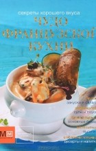 М. Васильева - Чудо французской кухни