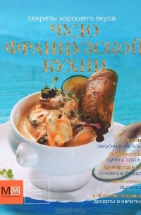 М. Васильева - Чудо французской кухни