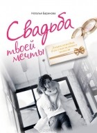 Наталья Баринова - Свадьба твоей мечты. Энциклопедия для счастливых невест