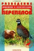 А. Рахманов - Разведение домашних и экзотических перепелов