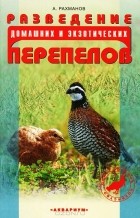 А. Рахманов - Разведение домашних и экзотических перепелов