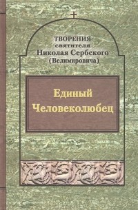 Творения. Единый Человеколюбец (сборник)