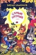 Вадим Сашенков - Самый хитрый: Осень