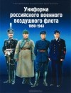  - Униформа российского военного воздушного флота. 1890 — 1943