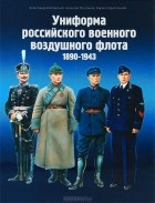  - Униформа российского военного воздушного флота. 1890 — 1943