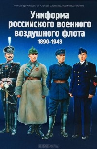  - Униформа российского военного воздушного флота. 1890 — 1943
