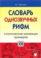 Михаил Давыдов - Словарь однозвучных рифм
