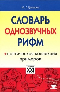 Михаил Давыдов - Словарь однозвучных рифм