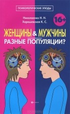  - Женщины и мужчины - разные популяции?