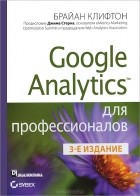 Брайан Клифтон - Google Analytics для профессионалов