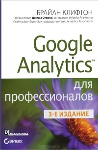 Брайан Клифтон - Google Analytics для профессионалов