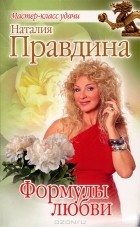 Наталия Правдина - Формулы любви