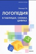 Логопедия в таблицах, схемах, цифрах