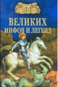 Т. В. Муравьева - 100 великих мифов и легенд