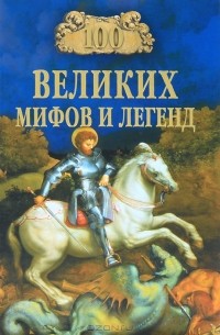 Т. В. Муравьева - 100 великих мифов и легенд