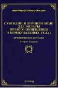 - Субсидии и компенсации для оплаты жилого помещения и коммунальных услуг