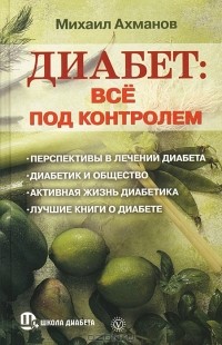 Михаил Ахманов - Диабет. Все под контролем