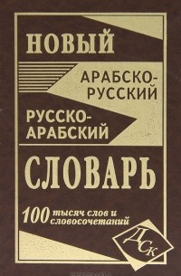 А. Юшманов - Новый арабско-русский и русско-арабский словарь. 100 000 слов и словосочетаний