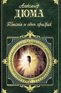 Александр Дюма - Тысяча и один призрак