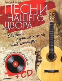 Дмитрий Агеев - Песни нашего двора. Сборник лучших хитов под гитару (+ CD)