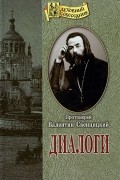 Протоиерей Валентин Свенцицкий - Диалоги