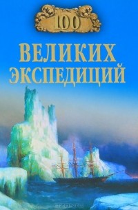 100 великих экспедиций