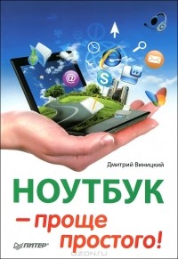 Дмитрий Виницкий - Ноутбук — проще простого!