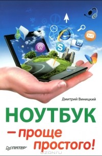 Дмитрий Виницкий - Ноутбук — проще простого!