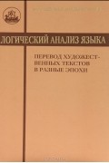 коллектив авторов - Логический анализ языка. Перевод художественных текстов в разные эпохи