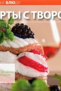 А. Самойлов - Десерты с творогом