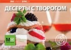А. Самойлов - Десерты с творогом