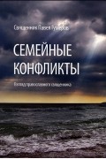 Священник Павел Гумеров - Семейные конфликты. Взгляд православного священника