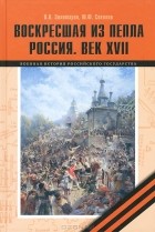  - Воскресшая из пепла. Россия. Век XVII