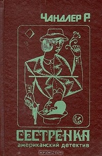 Рэймонд Чандлер - Сестренка. Убийство в дождь