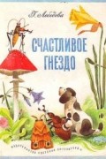 Галина Лебедева - Счастливое гнездо