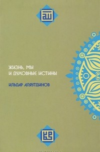 Ильдар Аляутдинов - Жизнь, мы и духовные истины