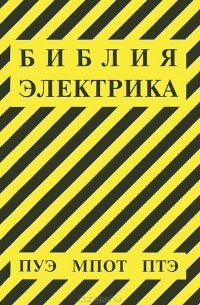  - Библия электрика. ПУЭ, МПОТ, ПТЭ