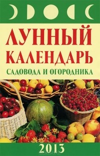 Михаил Буров - Лунный календарь садовода и огородника. 2013 год