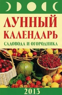 Михаил Буров - Лунный календарь садовода и огородника. 2013 год