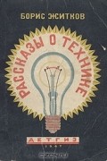 Борис Житков - Рассказы о технике