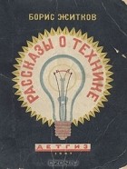 Борис Житков - Рассказы о технике