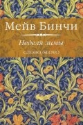 Мейв Бинчи - Неделя зимы