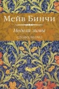Мейв Бинчи - Неделя зимы