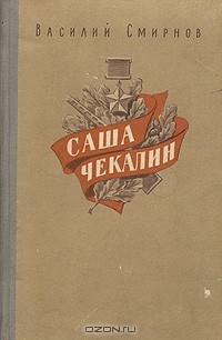 Василий Смирнов - Саша Чекалин